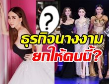  แอน จักรพงษ์ ตอบชัดธุรกิจนางงามยกให้คร พร้อมเคลียร์เป็นนายกข้ามเพศ?