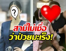 นักแสดงสาว เปิดใจหลังป่วยมะเร็ง แต่สามีไม่เชื่อว่าป่วยจริง