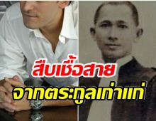 ประวัติสุดอึ้ง! ดาราช่อง 3 คนนี้ ที่เเท้เป็นถึงเหลนของท่านเจ้าพระยาราชาสาธก