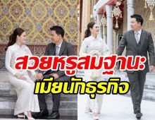  เปิดราคาชุดไทยศิวาลัยที่นางเอกจักรๆวงศ์ๆ ใส่คู่สามีเข้ารับน้ำพระพุทธมนต์