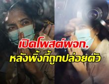  ผู้จัดการโพสต์แบบนี้ หลัง พิ้งกี้ สาวิกา ถูกปล่อยตัว ธัญญ่า โผล่ยินดี