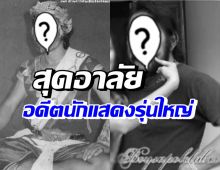 วงการบันเทิงเศร้า อดีตนักแสดงรุ่นใหญ่ในตำนาน เสียชีวิตแล้ว