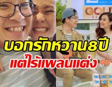 คู่รักนักร้องคบมาราธอนนาน8ปี เหตุใดยังไร้แพลนแต่งงาน?