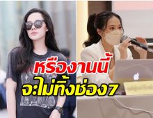 คดีจะพลิก? ช่อง 7 ป้อนงานให้รัวๆ หลังมีข่าวลือสนั่นนางเอกลูกรักจะไม่ต่อสัญญา