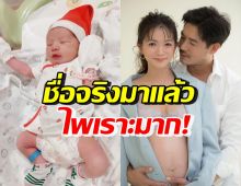 เปิดชื่อจริงน้องวิลิน ไพเราะมาก! พร้อมเลขเด็ดสายเสี่ยงทายจดด่วน