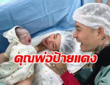 ยินดีด้วย แรปเปอร์หนุ่ม ขึ้นแท่นคุณพ่อเต็มตัวแล้ว!!