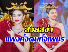 ยลโฉมความสวยแพทริเซียห่มเครื่องเพชร100ล้าน หรูหราสมฐานะซุปตาร์