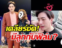  นักร้องสาวอารมณ์ดีเปิดใจเคลียร์ครั้งแรก มีลูกกับฟิล์ม รัฐภูมิ จริงมั้ย?