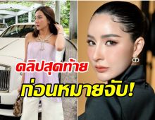 เปิดคลิปสุดท้ายเมพรีมายา ไม่รู้ตัวโดนหมายจับยังลั๊นลามีความสุข