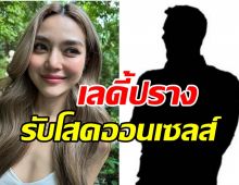 เลดี้ปราง รับโสดออนเซลส์ พ่อถึงขั้นต้องพึ่งหมอดู