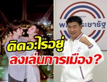 สมรักษ์ตอบชัดทำไมลงเล่นการเมือง? -พร้อมฝากถึงตงตงแบบนี้