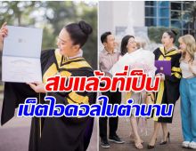 ครอบครัวร่วมยินดี! ดาราสาวขวัญใจคว้าใบปริญญาโทสำเร็จเเล้ว