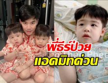 พี่ๆสุดห่วง พี่ธีร์ ลูกชายฝาแฝด บีม-ออย ป่วยแอดมิทด่วน