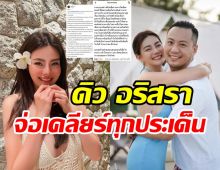 เพจจับโป๊ะสามีดิว อริสรา คือใคร-ทำอาชีพอะไร? ล่าสุดเจ้าตัวโพสต์แบบนี้