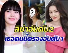 เผยโฉมหน้า 3 ซุปตาร์สาว ที่คนอยากมอบกุหลาบวาเลนไทน์ให้มากที่สุด