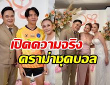 ลาล่าโดดป้อง ก้อง ห้วยไร่ โดนด่าใส่ชุดบอลไปงานแต่ง-เผยความจริงอีกมุม