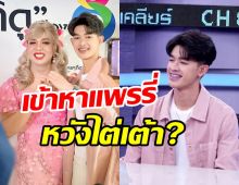 แพรรี่จูงมือแฟนเด็กเปิดใจเคลียร์รักลวงโลก จ้างเด็กทำคอนเทนต์?