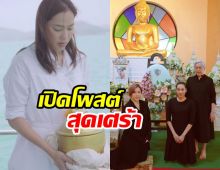 เปิดโพสต์สุดเศร้า จอย รินลณี หลังสูญเสียคุณพ่อ