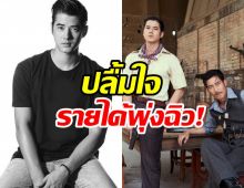 ปลื้ม!! มาริโอ้ดีใจ ขุนพันธ์ 3 กวาดรายได้ทะยาน 80 ล้าน