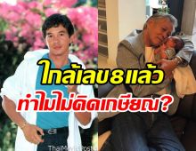 เผยสาเหตุนักแสดงรุ่นใหญ่ไม่คิดเกษียณลาวงการ แม้จะใกล้วัยเลข8