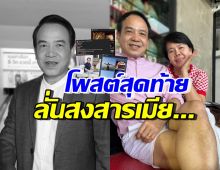 โพสต์สุดท้าย ถนอม สามโทน ก่อนจากไปเศร้าลั่นสงสารเมียเพราะ..