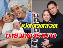 เเพงหูฉี่! เปิดค่าคลอดลูก นิว-เมษา เลือกสิ่งที่ดีที่สุด สมเป็นทายาทหมื่นล้าน