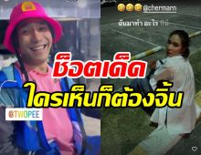 รถอ้อยคว่ำ! พลอย-โต้ง โมเมนต์นี้ทำหลายคนเขินม้วนตัวบิด