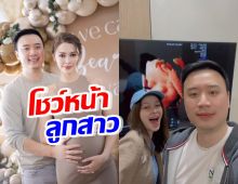 โน้ต-แพทริเซีย โชว์หน้าลูกแบบชัดๆ ลุ้นเหมือนใครที่สุด