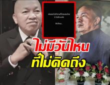 2ปีที่จากไกลไอซ์ ณพัชรินทร์ โพสต์ซึ้งถึงพ่อน้าค่อม ชวนชื่น 