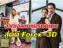 ย้อนไทม์ไลน์ ดีเจแมน-ใบเตย ในวันที่ชีวิตเจอบ่วงกรรมคดี Forex-3D