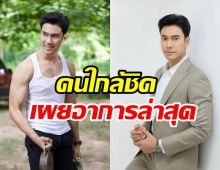 อัปเดตอาการล่าสุด เอส กันตพงศ์ หลังวูบหมดสติกลางอีเวนต์