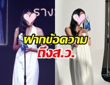  แห่แชร์คำพูด นางเอกดัง บนเวทีรับรางวัล ฝากถึงส.ว.แบบปังสุด!! 