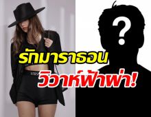 เซอร์ไพรส์! สาวแซ่บซุ่มคบแฟน10ปีไม่เปิดตัว เตรียมแต่งสายฟ้าแลบ