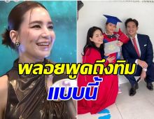 พลอย ชิดจันทร์ ตอบในฐานะเพื่อนซี้ต่าย รีเทิร์นรักครั้งเก่าหรือไม่