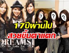 จำได้ไหม? 3สาวเม-ลีเดีย-ฝ้าย เจอกันในรอบ17ปีตำนานที่ยังหายใจ