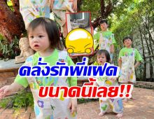 ส่องโมเมนต์ น้องเกลคลั่งรักพี่สายฟ้า-พายุ เห็นแล้วอดคอมเมนต์ไม่ได้