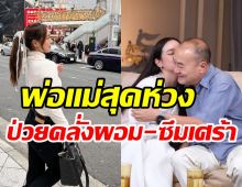 ลูกสาวอดีตนางเอกป่วยเป็นโรคคลั่งผอม-ซึมเศร้า พ่อห่วงกลัวตาย