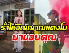  นักร้องสาวเชื่อเป็นลูกหลานพญานาค เผยนาทีเจอ“แตงโม”มาขอบคุณ   