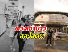 ยินดีด้วยจ้า!!นางงามคนสวย ควงแฟนหนุ่มเข้าพิธีวิวาห์แล้ว