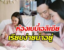  แพทริเซีย เปิดห้องต้อนรับน้องเอลิเซียน่ารักอบอุ่นดีต่อใจ