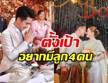 บ่าวสาวป้ายแดงตั้งเป้าปั๊ม4ทายาท ลุ้นข่าวดีเป็นพ่อแม่ลูกแฝด