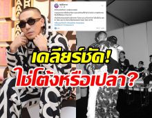 โต้ง ทูพี เคลียร์ด่วน! หลังถูกโยงนักร้องแฟนตัวแม่เมาวีนในบ่อน