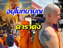 ดาราชื่อดัง เข้าพิธีอุปสมบทแล้ว ล่าสุดโพสต์ข้อความแบบนี้?