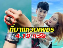 เลอค่า ที่มาแหวนเพชร 4.19 กะรัต ที่ พีท ขอ‘แก้มบุ๋ม แต่งงาน 