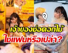 ไฮโซสาวฉลองวันเกิด52ปีเรียบง่าย ฮันแน่เจ้าของช่อดอกไม้คือใครเอ่ย?