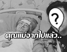 สุดเศร้า คุณแม่ดาราหนุ่มดังเสียชีวิต คนบันเทิง-แฟนคลับแห่อาลัย