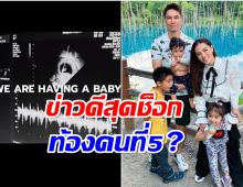 ลีเดียประกาศข่าวดีครั้งใหญ่ มีเบบี๋คนที่ 5 เเท้จริงเเล้วลูกใคร?