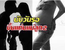 ยินดีด้วยจ้า! อดีตนางเอกดังนับถอยหลังเตรียมคลอดทายาทคนที่ 2 