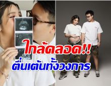 ไฮโซสาวตระกูดัง นับถอยหลังใกล้คลอดทายาทคนเเรก ดาราเเห่ยินดี