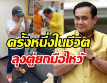 โฉมหน้าดาราคนเดียวที่ประยุทธ์ยกมือไหว้ เล่าที่มาที่ไปสุดพีค